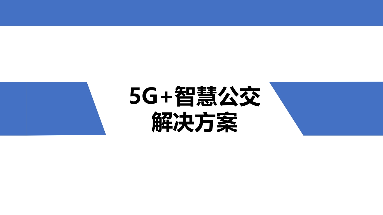 5G-智慧公交解决方案[44页PPT]
